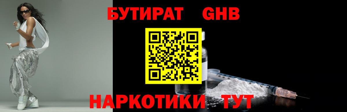 Бутират GHB  Бутират  Новокубанск  Вход с VPN 