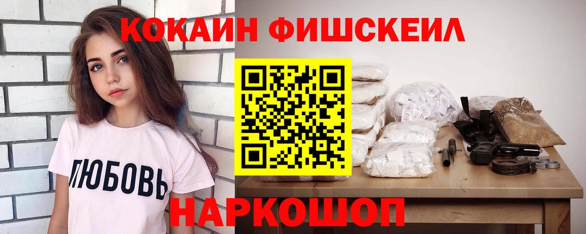 Cocaine FishScale Новокубанск