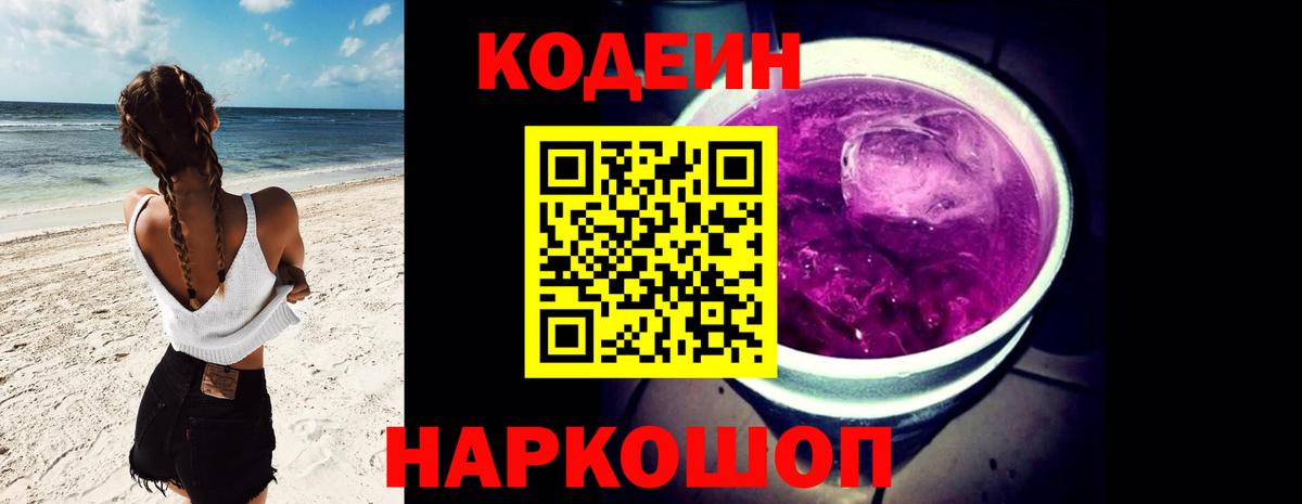 Codein напиток Lean (лин)  Codein Purple Drank  Новокубанск  Вход с VPN 
