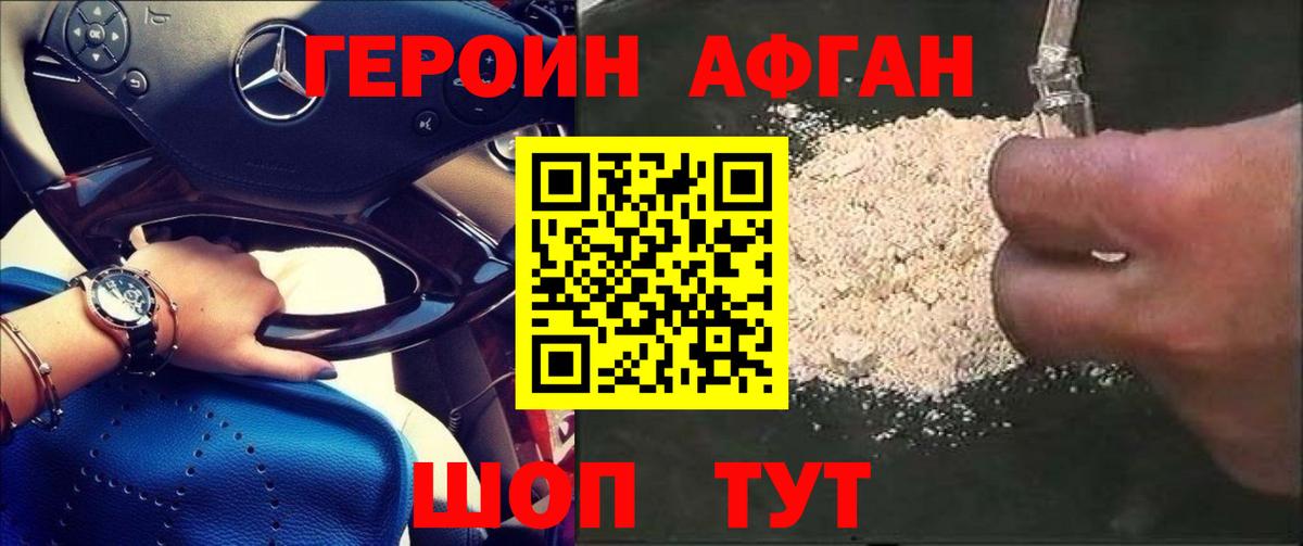 ГЕРОИН афганец Новокубанск
